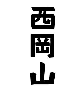 勢山|勢山の由来、語源、分布